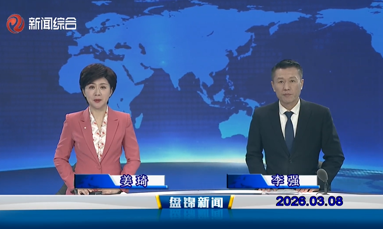 视频丨盘锦新闻2026-03-08
