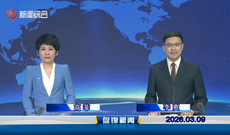 视频丨盘锦新闻2026-03-09