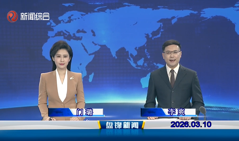 视频丨盘锦新闻2026-03-10