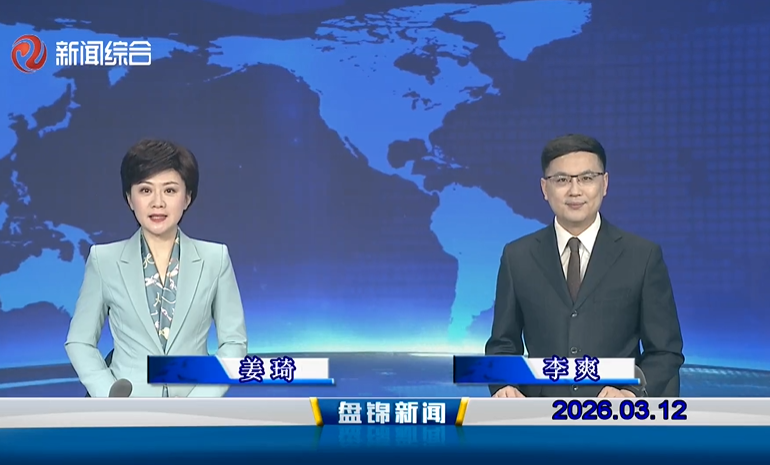 视频丨盘锦新闻2026-03-12