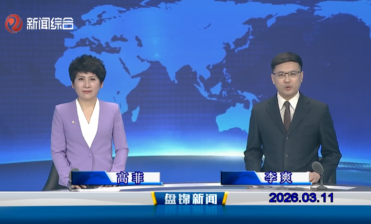 视频丨盘锦新闻2026-03-11