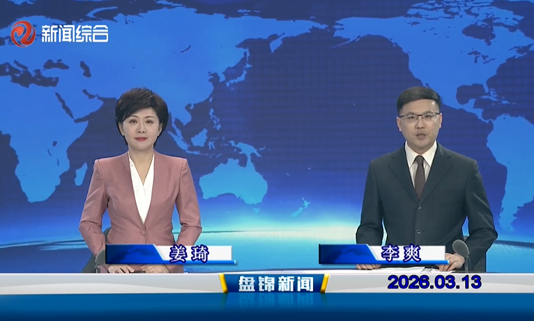 视频丨盘锦新闻2026-03-13