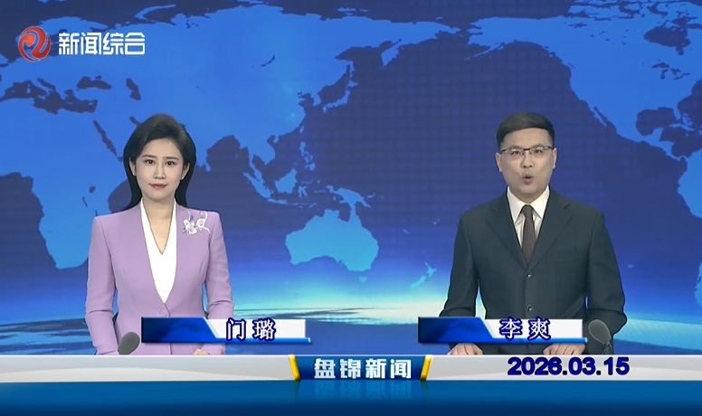 视频丨盘锦新闻2026-03-15
