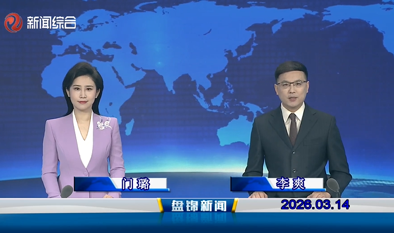 视频丨盘锦新闻2026-03-14