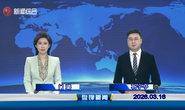 视频丨盘锦新闻2026-03-16