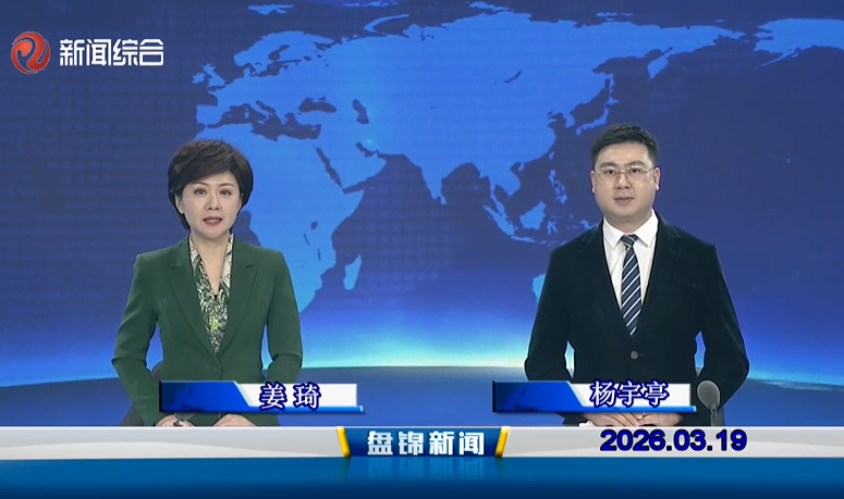 视频丨盘锦新闻2026-03-19