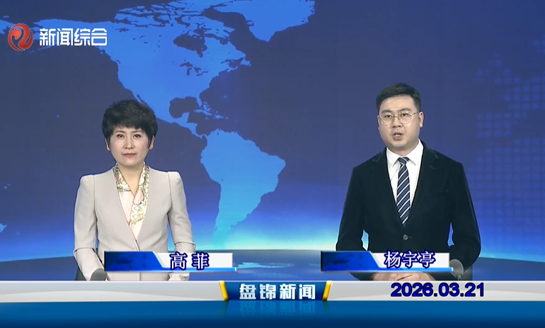 视频丨盘锦新闻2026-03-21
