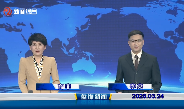 视频丨盘锦新闻2026-03-24
