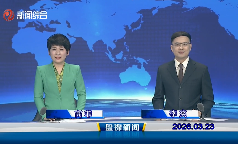 视频丨盘锦新闻2026-03-23