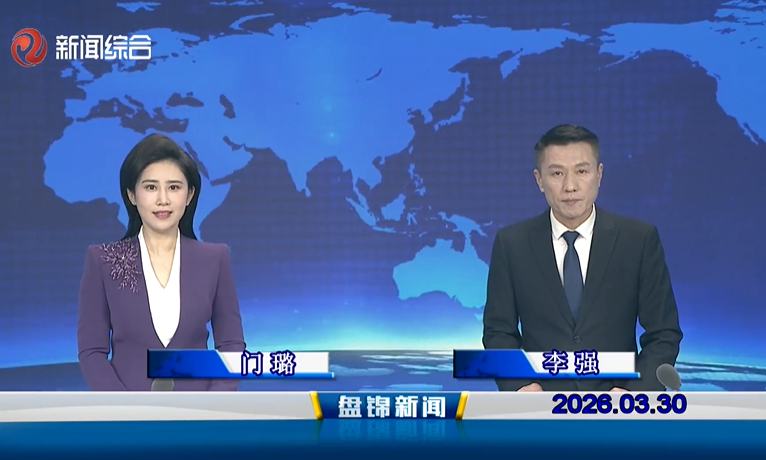视频丨盘锦新闻2026-03-30
