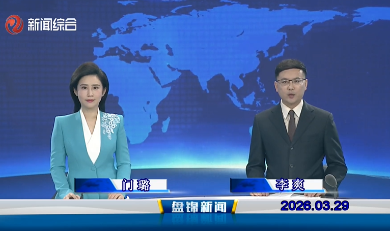 视频丨盘锦新闻2026-03-29