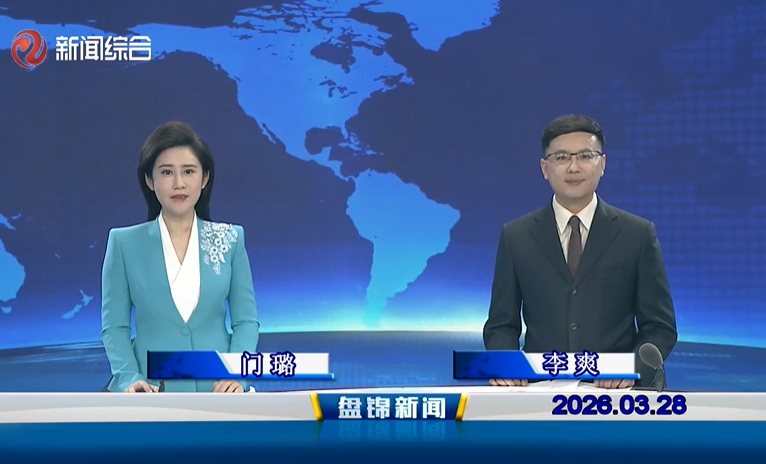 视频丨盘锦新闻2026-03-28
