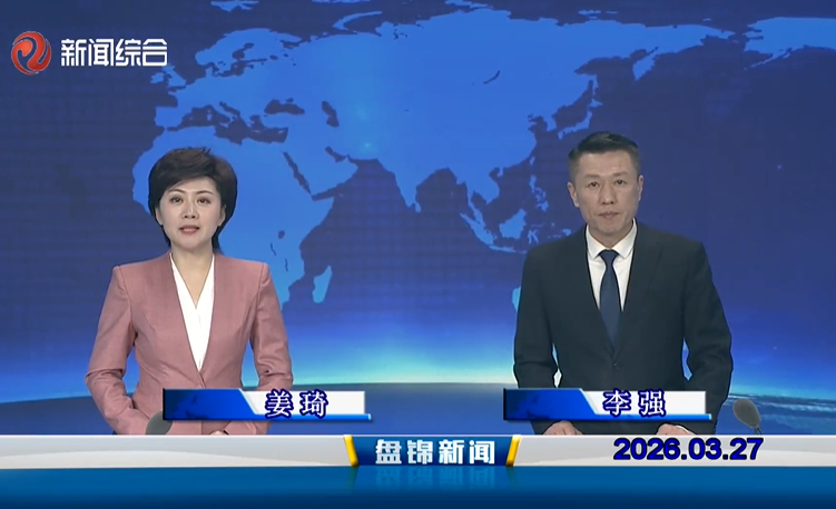 视频丨盘锦新闻2026-03-27