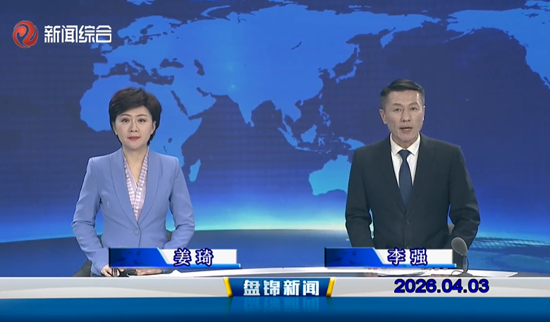 视频丨盘锦新闻2026-04-03