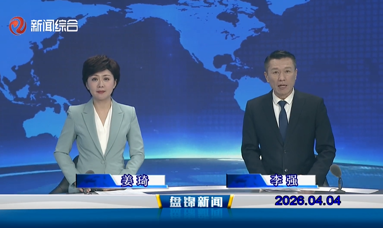 视频丨盘锦新闻2026-04-04