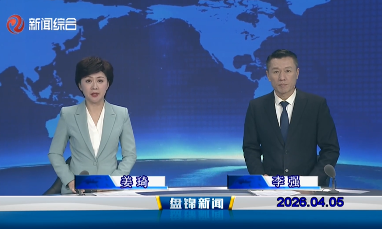 视频丨盘锦新闻2026-04-05