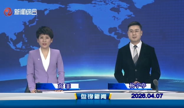 视频丨盘锦新闻2026-04-07