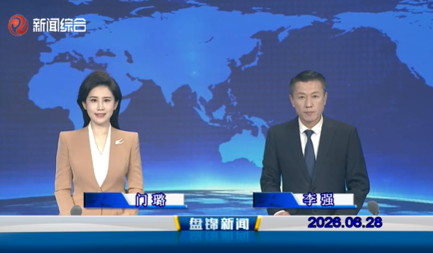 视频丨盘锦新闻2026-06-28