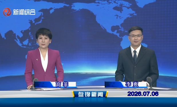 视频丨盘锦新闻2026-07-06