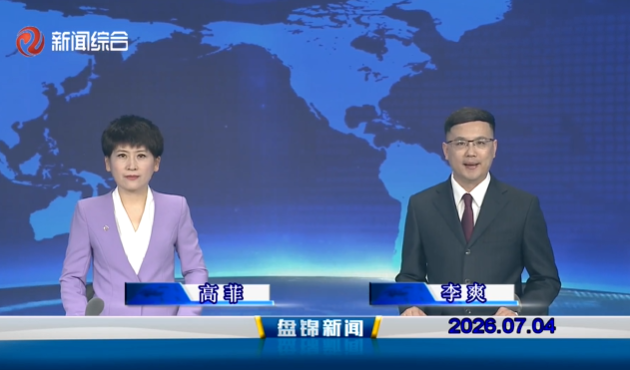 视频丨盘锦新闻2026-07-04