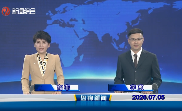 视频丨盘锦新闻2026-07-05