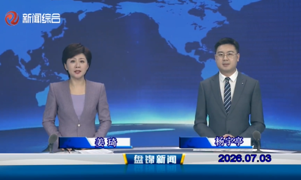 视频丨盘锦新闻2026-07-03