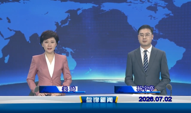 视频丨盘锦新闻2026-07-02