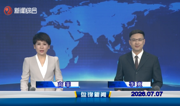 视频丨盘锦新闻2026-07-07