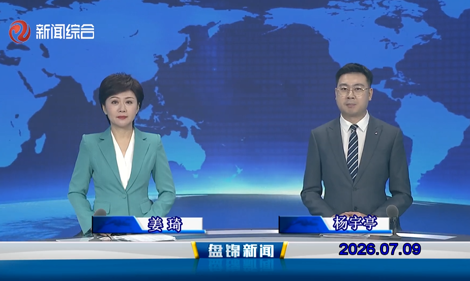 视频丨盘锦新闻2026-07-09