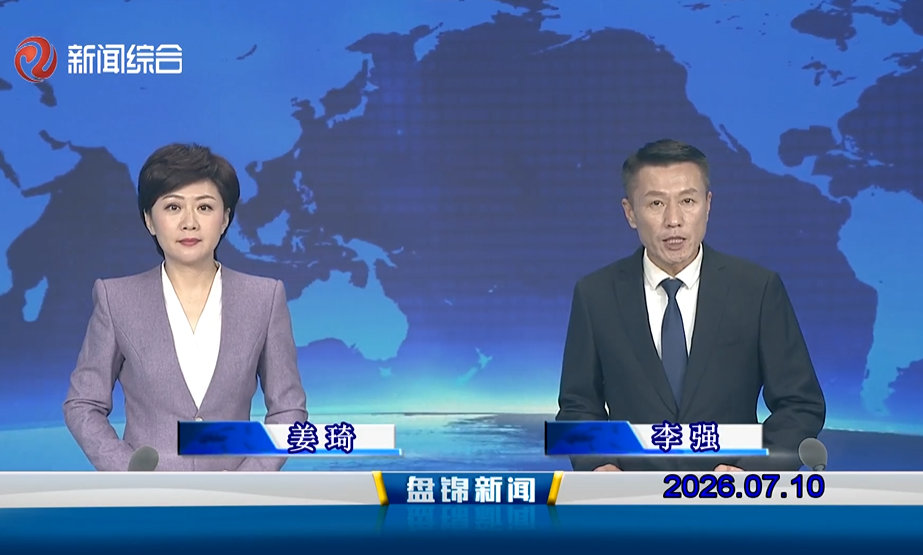 视频丨盘锦新闻2026-07-10