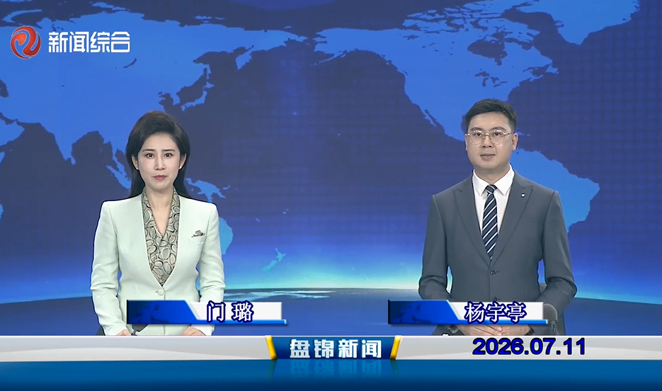 视频丨盘锦新闻2026-07-11