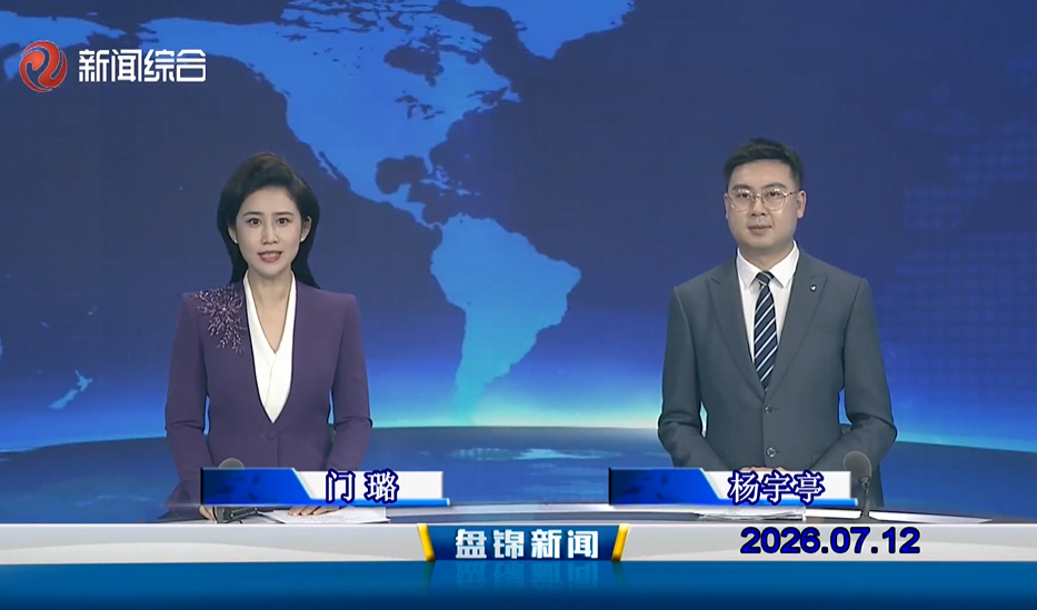 视频丨盘锦新闻2026-07-12