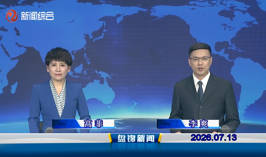 视频丨盘锦新闻2026-07-13