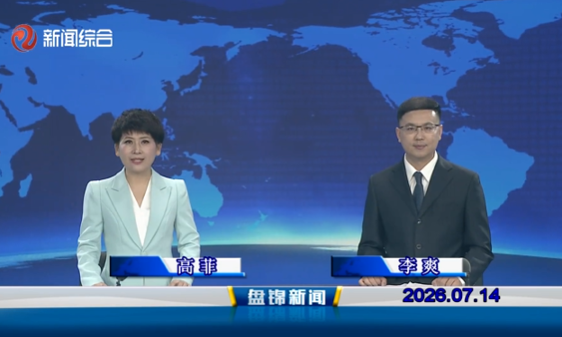 视频丨盘锦新闻2026-07-14