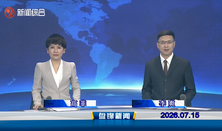视频丨盘锦新闻2026-07-15