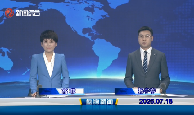 视频丨盘锦新闻2026-07-18