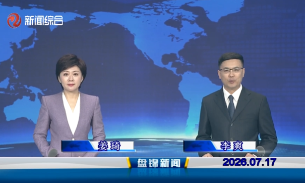视频丨盘锦新闻2026-07-17
