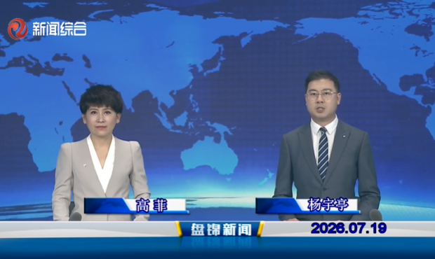 视频丨盘锦新闻2026-07-19