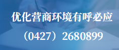 优化营商环境有呼必应