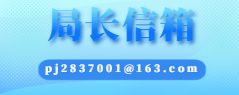 局长信箱