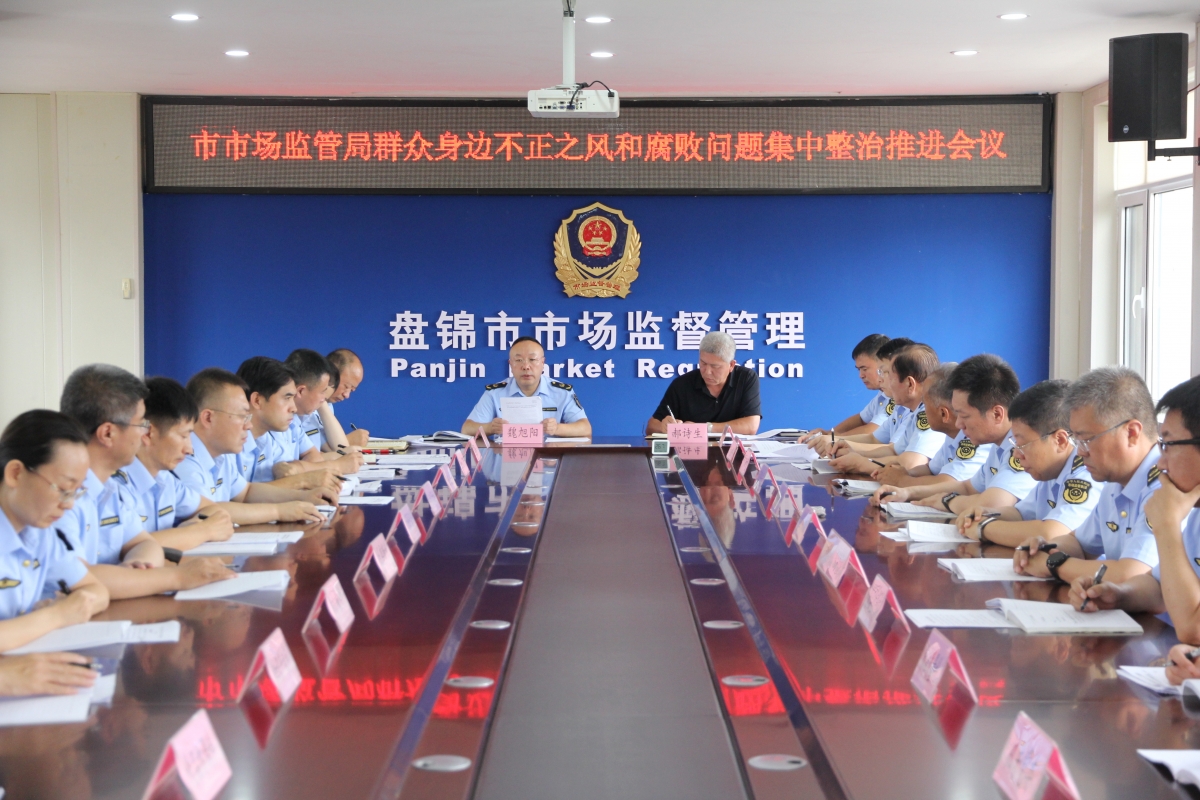 盘锦市市市场监督管理局召开深化群...