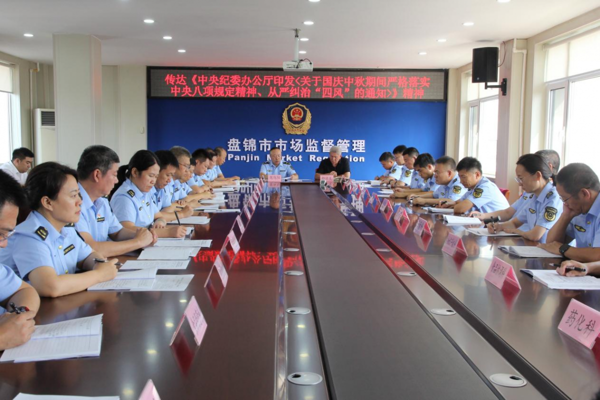 盘锦市市场监督管理局召开国庆中秋...