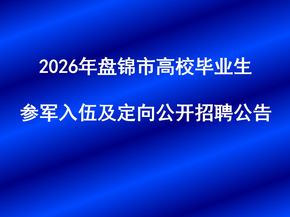 2026年盘锦市高校毕业生参军入伍及定向公开...
