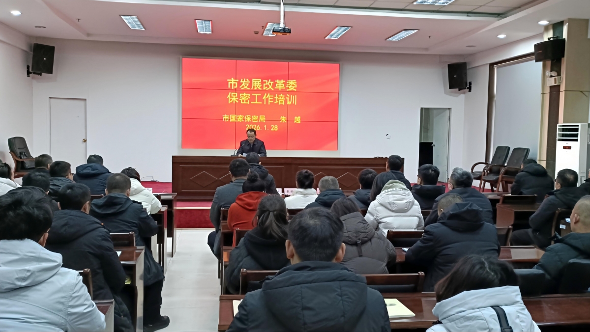 盘锦市发展改革委召开保密工作专题培训会